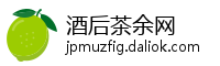 酒后茶余网